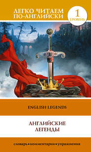 бесплатно читать книгу English Legends / Английские легенды автора Литагент АСТ