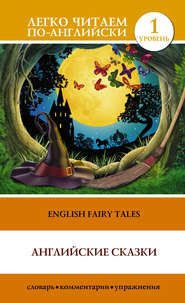 бесплатно читать книгу English Fairy Tales / Английские сказки автора Сергей Матвеев