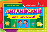 бесплатно читать книгу Английский для малышей автора Сергей Матвеев