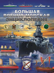 бесплатно читать книгу Большая военно-морская энциклопедия автора Дмитрий Брусилов