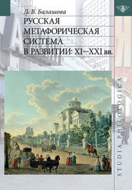 бесплатно читать книгу Русская метафорическая система в развитии: XI–XXI вв. автора Любовь Балашова