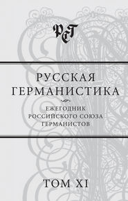 бесплатно читать книгу Русская германистика. Ежегодник Российского союза германистов. Том XI автора  Сборник статей