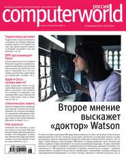 бесплатно читать книгу Журнал Computerworld Россия №18/2015 автора  Открытые системы