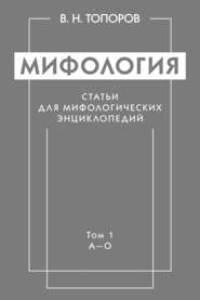 бесплатно читать книгу Мифология. Статьи для мифологических энциклопедий. Том 1. А–О автора Владимир Топоров