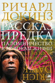 бесплатно читать книгу Рассказ предка. Паломничество к истокам жизни автора Ричард Докинз