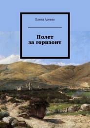 бесплатно читать книгу Полет за горизонт автора Елена Асеева