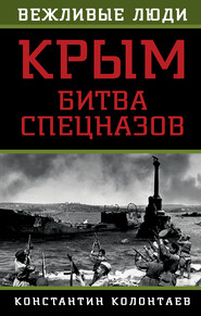 бесплатно читать книгу Крым: битва спецназов автора Константин Колонтаев