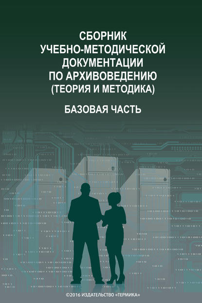 Сборник учебно-методической документации по архивоведению (теория и методика). Базовая часть