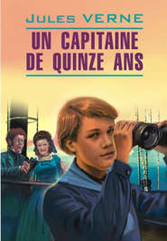 бесплатно читать книгу Пятнадцатилетний капитан. Книга для чтения на французском языке автора Жюль Верн