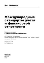 бесплатно читать книгу Международные стандарты учета и финансовой отчетности автора Нелли Чхиквадзе