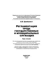 бесплатно читать книгу Регламентация труда государственных и муниципальных служащих автора Александр Цимбалист