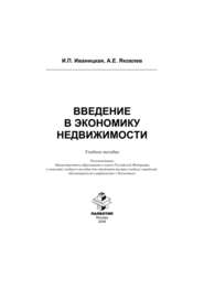 бесплатно читать книгу Введение в экономику недвижимости автора Ираида Иваницкая