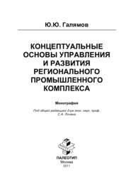 бесплатно читать книгу Концептуальные основы управления и развития регионального промышленного комплекса автора Юсуп Галямов