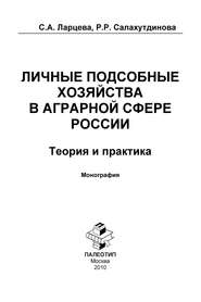 бесплатно читать книгу Личные подсобные хозяйства в аграрной сфере России. Теория и практика автора Светлана Ларцева