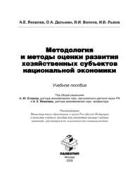 бесплатно читать книгу Методология и методы оценки развития хозяйственных субъектов национальной экономики автора О. Яковлев