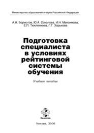 бесплатно читать книгу Подготовка специалиста в условиях рейтинговой системы обучения автора И. Максимова