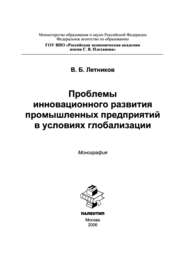 бесплатно читать книгу Проблемы инновационного развития промышленных предприятий в условиях глобализации автора Вячеслав Летников