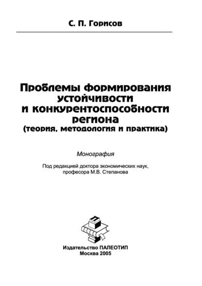 Проблемы формирования устойчивости и конкурентоспособности региона (теория, методология и практика)