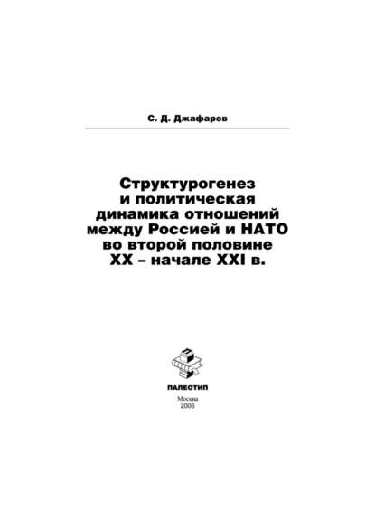 Структурогенез и политическая динамика отношений между Россией и НАТО во второй половине ХХ – начале ХХI в.