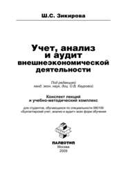 бесплатно читать книгу Учет, анализ и аудит внешнеэкономической деятельности автора Шахло Зикирова