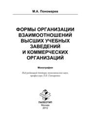 бесплатно читать книгу Формы организации отношений высших учебных заведений и коммерческих организаций автора Максим Пономарев