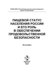 бесплатно читать книгу Пищевой статус населения России и его роль в обеспечении продовольственной безопасности автора  Коллектив авторов