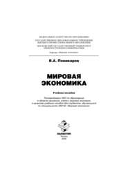 бесплатно читать книгу Мировая экономика автора Владимир Поникаров
