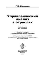 бесплатно читать книгу Управленческий анализ в отраслях автора Галина Илюхина