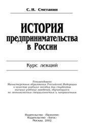 бесплатно читать книгу История предпринимательства в России автора Станислав Сметанин