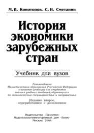 бесплатно читать книгу История экономики зарубежных стран автора Михаил Конотопов