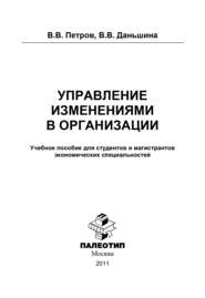 бесплатно читать книгу Управление изменениями в организации автора Варвара Даньшина