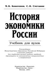 бесплатно читать книгу История экономики России автора Михаил Конотопов