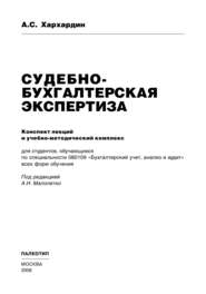 бесплатно читать книгу Судебно-бухгалтерская экспертиза автора Андрей Хархардин