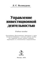 бесплатно читать книгу Управление инвестиционной деятельностью автора Лилия Валинурова