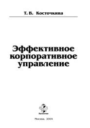 бесплатно читать книгу Эффективное корпоративное управление автора Татьяна Косточкина