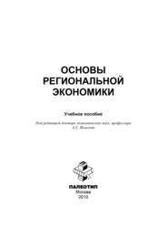 бесплатно читать книгу Основы региональной экономики автора  Коллектив авторов