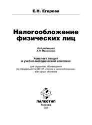 бесплатно читать книгу Налогообложение физических лиц автора Елена Егорова