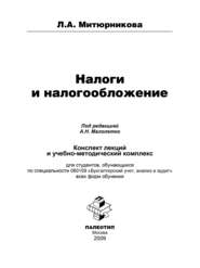 бесплатно читать книгу Налоги и налогообложение автора Людмила Митюрникова