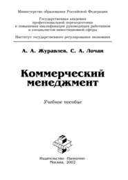 бесплатно читать книгу Коммерческий менеджмент автора Алексей Журавлёв