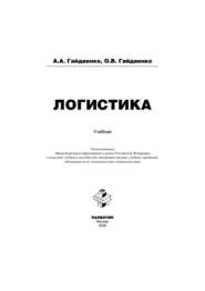 бесплатно читать книгу Логистика автора Алексей Гайдаенко