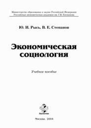 бесплатно читать книгу Экономическая социология автора Юлиан Рысь