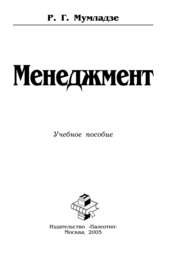 бесплатно читать книгу Менеджмент автора Роман Мумладзе