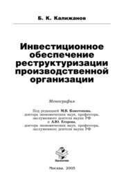 бесплатно читать книгу Инвестиционное обеспечение реструктуризации производственной организации автора Булат Калижанов