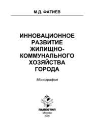 бесплатно читать книгу Инновационное развитие жилищно-коммунального хозяйства города автора Мирашраф Фатиев