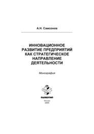 бесплатно читать книгу Инновационное развитие предприятий как стратегическое направление деятельности: монография автора Алексей Самсонов