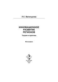 бесплатно читать книгу Инновационное развитие регионов. Теория и практика автора Лилия Валинурова