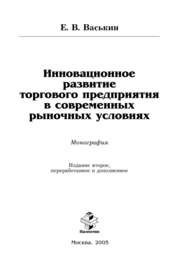 бесплатно читать книгу Инновационное развитие торгового предприятия в современных рыночных условиях автора Евгений Васькин