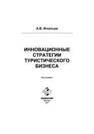 бесплатно читать книгу Инновационные стратегии туристического бизнеса автора Андрей Игнатьев