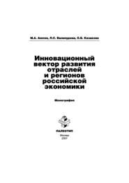 бесплатно читать книгу Инновационный вектор развития отраслей и регионов российской экономики автора Лилия Валинурова