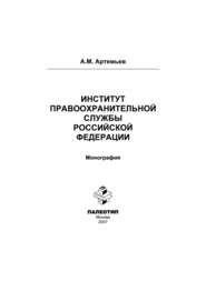 бесплатно читать книгу Институт правоохранительной службы Российской Федерации автора Александр Артемьев